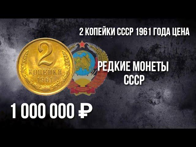 Дорогая разновидность монеты 2 копейки СССР 1961 года. Стоимость монеты. Нумизматика.