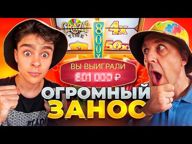 ПАПА ПОЙМАЛ ОГРОМНЫЙ ЗАНОС в CRAZY TIME ! ЗАНОС НА МИЛЛИОН ! ЗАНОСЫ НЕДЕЛИ В КРЕЙЗИ ТАЙМ !!