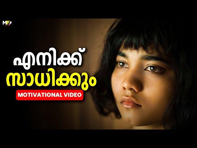 എനിക്ക് സാധിക്കും! Powerful Motivational Video in Malayalam