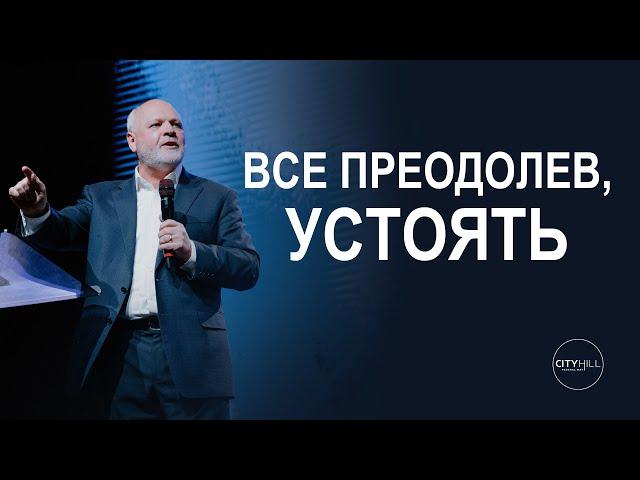 Пастор Сергей Козлов - Всё Преодолев, Устоять | Церковь CityHill