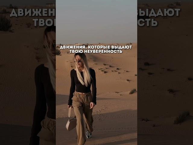 ДВИЖЕНИЯ, КОТОРЫЕ ВЫДАЮТ НЕУВЕРЕННОСТЬ