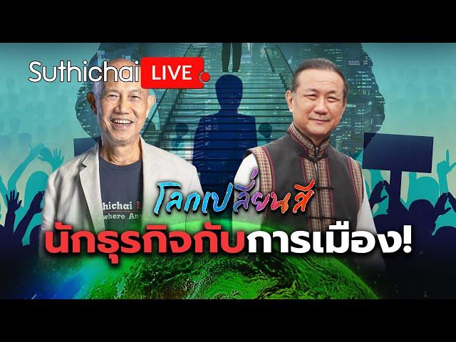 นักธุรกิจกับการเมือง: โลกเปลี่ยนสี: Suthichai Live 23-11-2567