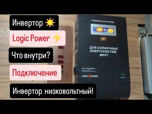 Инвертор Logic Power Что внутри?Коротко о Подключении!️