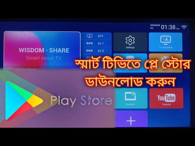 how to install play store. Smart tv te play store download. smart tv te apps install. Smart TV