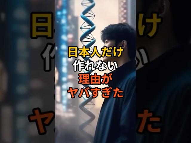 The reason why Japanese people cannot be artificially created has been revealed. The terrifying t...
