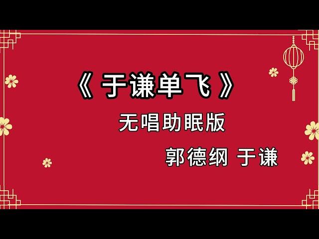 郭德纲于谦 相声《于谦单飞》 高音质 安睡版