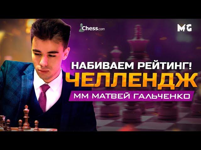 ЧЕЛЛЕНДЖ 2950 + турнир клуба на lichess.org! Играем с сильнейшими гроссмейстерами на чесскоме!