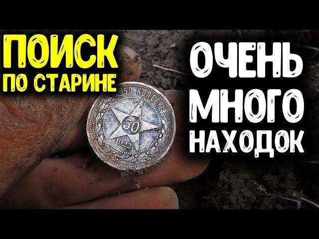 ОЧЕНЬ МНОГО НАХОДОК С МЕТАЛЛОИСКАТЕЛЕМ НАШЕЛ НЕБИТОЕ МЕСТО ЦАРСКИЕ МОНЕТЫ И СЕРЕБРО СССР КОП СТАРИНЫ