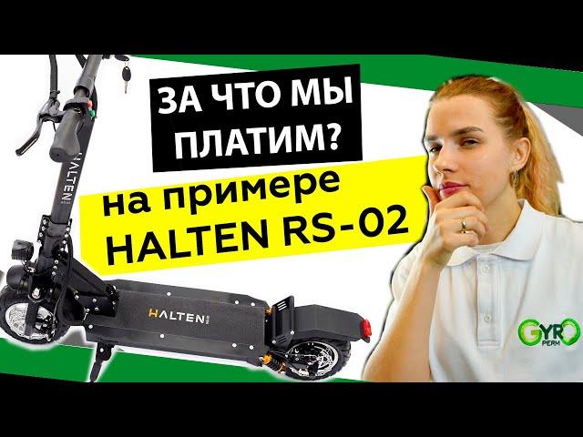 Почему ЦЕНА электросамоката такая? На примере самоката HALTEN RS-02 (Халтен) #Пермь