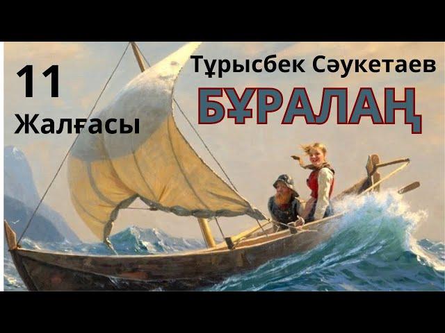 Бұралаң жалғасы. Т. Сәукетаев. Қилы тағдыр романдар топтамасы. #аудиокітап #роман