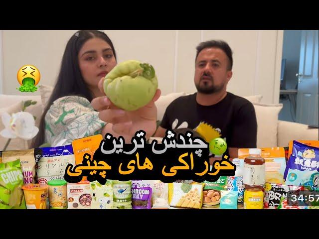 بدمزه ترین خوراکی های که تا الان خوردیم | 奇怪的东西 |China strange things to eat