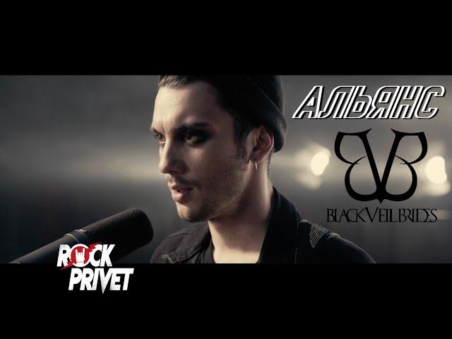 Альянс / Black Veil Brides - На Заре (Cover by ROCK PRIVET)
