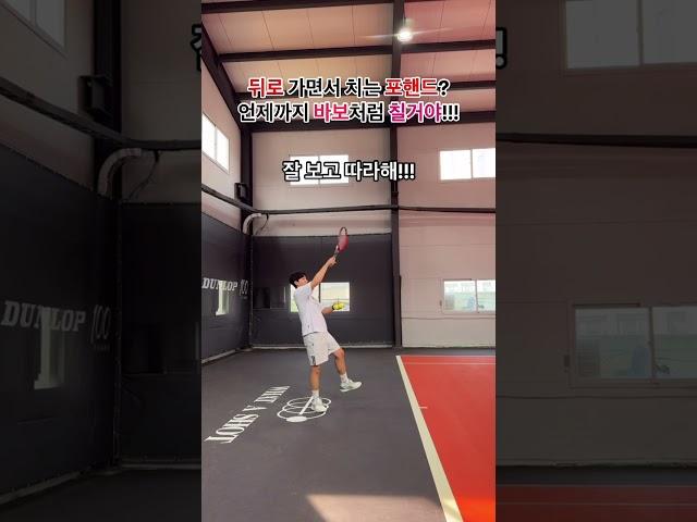 베이스라인 뒤로 가는 스텝  이렇게 해봐🫶 #sportsplayer #tennis #운동 #테니스 #sports