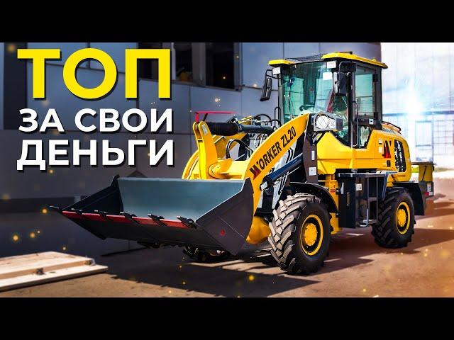 Фронтальный погрузчик Worker ZL20