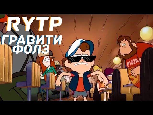 RYTP ГРАВИТИ ФОЛЗ