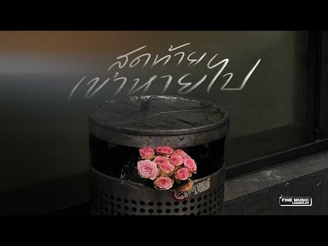 รวมเพลงเศร้า เพลงอกหัก สุดท้ายเขาก็หายไป [FINE MUSIC LONGPLAY]