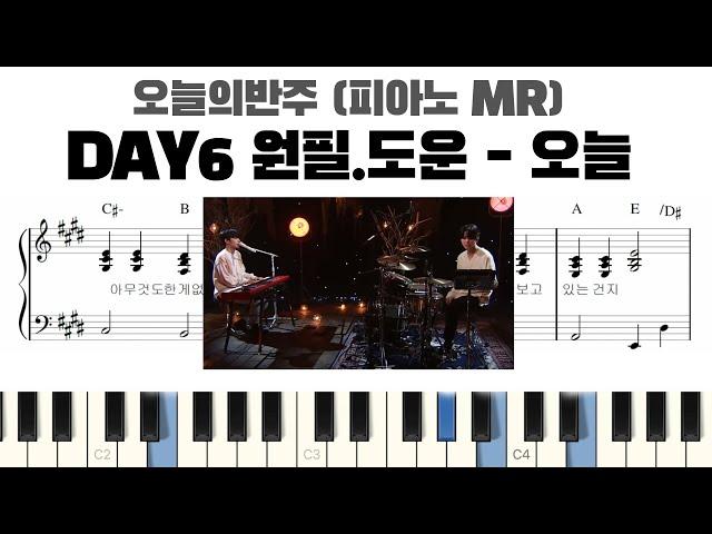 DAY6 (원필,도운) - 오늘 (원곡: 오왠 O.WHEN) 피아노 반주 악보 | chords | piano mr | piano sheet | piano cover