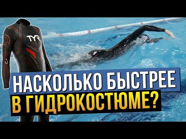 Замер насколько быстрее плавать в гидрокостюме? Тест на любителе и профи