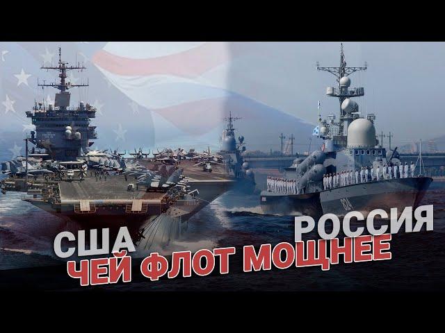 Чей флот мощнее: Россия vs США