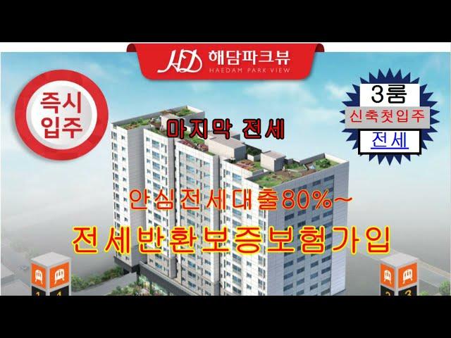 인천가좌동역세권신축3룸첫입주,전세[해담파크뷰아파텔]안심전세대출80%~,전세금반환보증보험가입,즉시입주,날짜협의가능