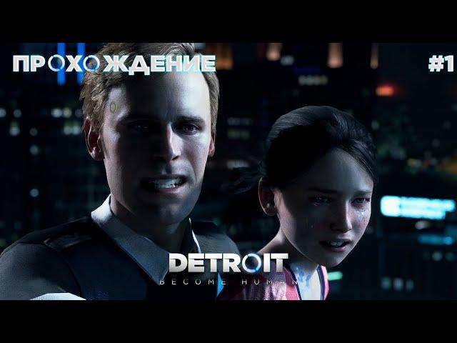 ПРОХОЖДЕНИЕ\DETROIT BECOME HUMAN\#1\ОШИБКИ С ПЕРВОЙ ЖЕ МИССИИ!!!