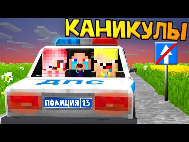 ДЕТЕЙ АРЕСТОВАЛИ ЛЕТНИЕ КАНИКУЛЫ В МАЙНКРАФТ! ШЕДИ ЛЕСКА И НУБИК MINECRAFT