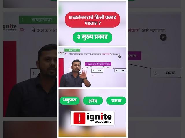 शब्दलंकाराचे प्रकार किती ? | shabd alankar | मराठी व्याकरण | by Vijay shelke sir | #marathi_grammer