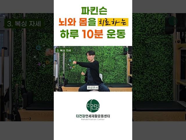 파킨슨 뇌와 몸을 깨우는 하루 10분 운동!