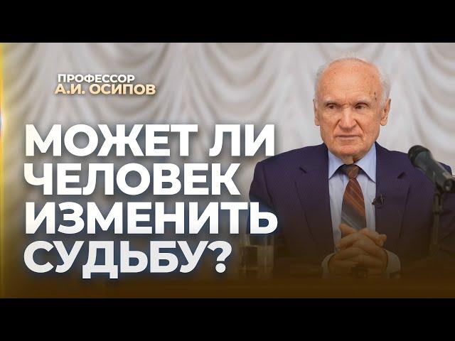 Может ли человек изменить судьбу? / А.И. Осипов