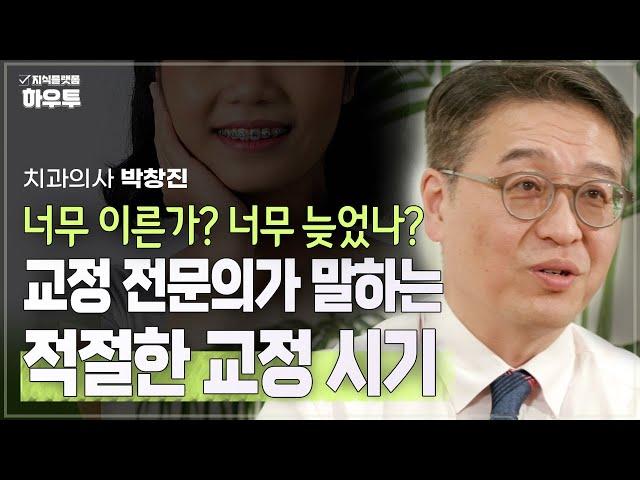 교정 전문의가 말하는 적절한 교정 시기 | 치과의사 박창진 | 건강 구강건강 칫솔질