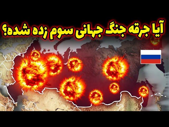 آیا جرقه جنگ جهانی سوم زده شده؟