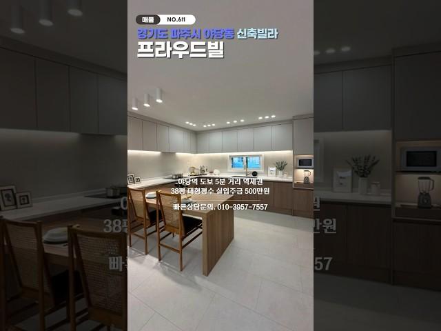 [파주 야당동 신축빌라] NO.611 ｜야당역｜도보5분거리｜실입주금 500만원｜38평 대형평수｜파주신축빌라 매물소개