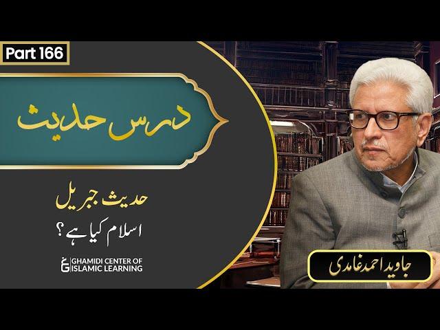 Islam Kya Hai? | Hadees-e-Jibreel | Javed Ahmed Ghamidi | Dars-e-Hadees (166)