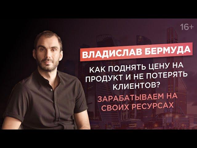 Владислав Бермуда. Что такое кросс-маркетинг? Как продавать в 10 раз дороже, не теряя клиентов?