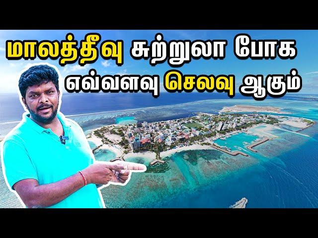 Maldives Budget Travel Guide 2023 I மாலத்தீவு சுற்றுலா போக எவ்வளவு Amount தேவை?? I Village Data Base