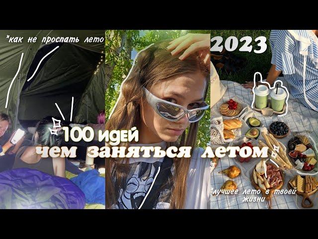 100 ИДЕЙ ДЛЯ ЛУЧШЕГО ЛЕТА 2023// 100 идей чем заняться летом// лучшее лето в твоей жизни 2023