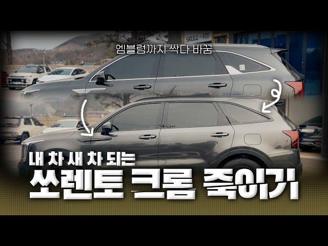 더 뉴 쏘렌토 필수 시공? 요즘 진짜 많이 하러 오시네요 | 크롬 죽이기 Chrome delete KIA Sorento