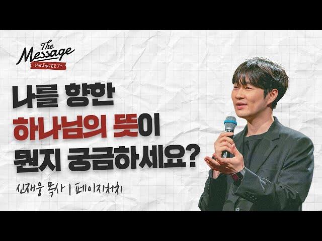 하나님 이거 해도 될까요? 하나님의 뜻은 뭔가요? | 신재웅 목사 | The Message 더메시지