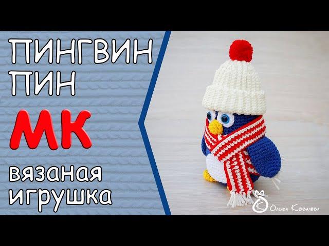 ВЯЗАНАЯ ИГРУШКА "ПИНГВИН ПИН". Подробный мастер-класс.