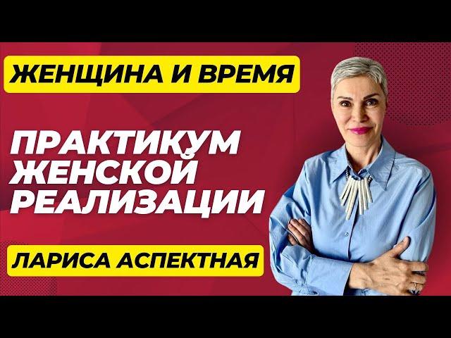 Практикум по женской реализации. Как все успеть и быть женщиной на все 100!