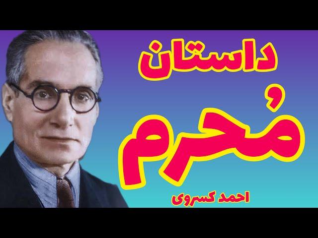 احمد کسروی و داستان محرم | زیانها و نمایشهای محرم و نام روضه خوان از کجا پیدا شد