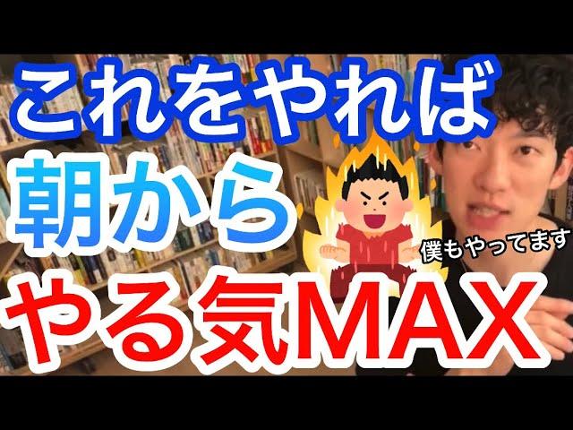 【DaiGo】やる気爆上げ！モチベーションを上げる最強の方法！DaiGoも実践済み！／切り抜き