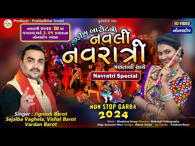 Jignesh Barot | જીગ્નેશ બારોટની નવલી નવરાત્રી  | Navratri Special Garba 2024 | HD Video@PayalDigital