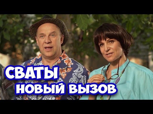 БЕЗБАШЕННАЯ КОМЕДИЯ ДО СЛЁЗ! РЖАЛИ ВСЕ! СВАТЫ. Новый вызов