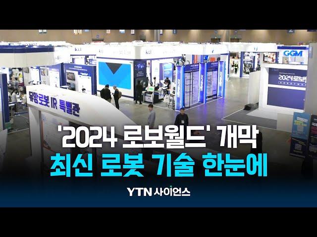 '더 똑똑해진' 로봇 기술 한눈에...2024 로보월드 열려 | 과학뉴스 24.10.24