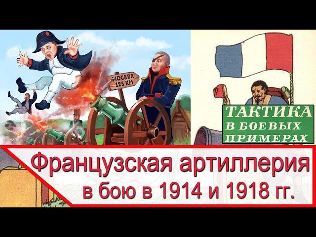 Французская артиллерия в 1914 и 1918 году