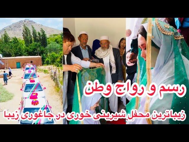 زیباترین و دیدنی ترین محفل شیرینی خوری در جاغوری زیبا   The most beautiful wedding in Jaguri