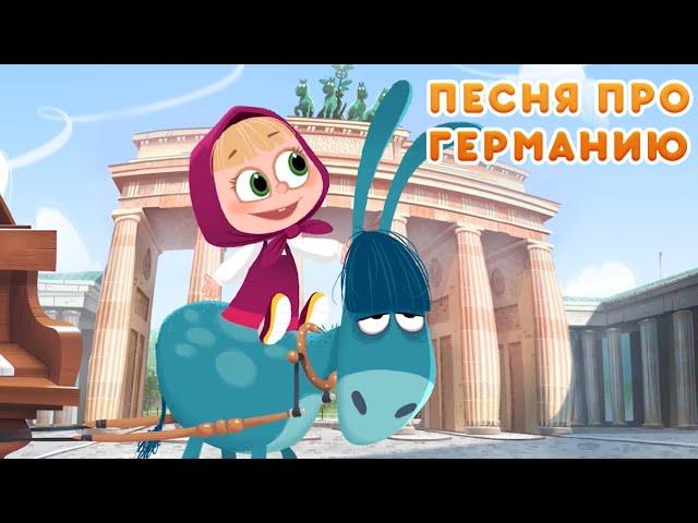 Маша и Медведь - Всё это Германия!  (Терпение и Труд - Das Ist Gut!) Новая песня 