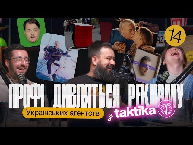 Українська реклама. Рома Гурбанов. Тактика. Профі дивляться рекламу