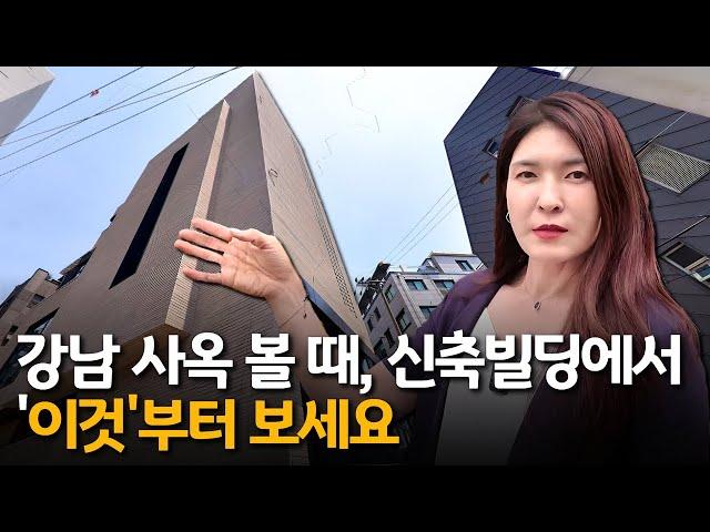 강남 사옥 보고 계시다면, 신축빌딩에서 '이것' 먼저 보세요